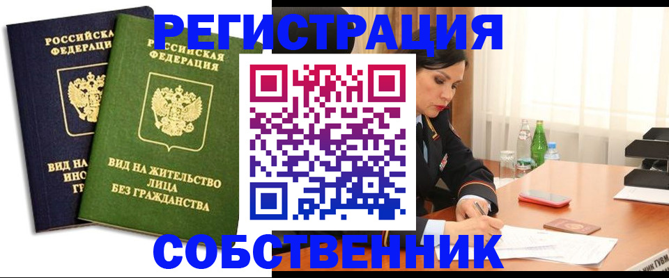 временная регистрация купить в Новосибирске